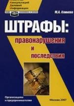 Штрафы. Правонарушения и последствия. Организациям и предпринимателям - Климова М.А. — обложка