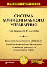 Система муниципального управления. Под редакцией - Зотова В.Б. — обложка