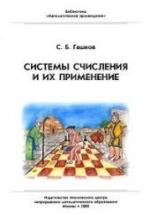 Системы счисления и их применение - Гашков С.Б. — обложка