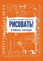 Скетчбук, который научит вас рисовать - Робин Ланда — обложка