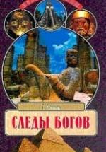 Следы богов - Грэм Хэнкок — обложка