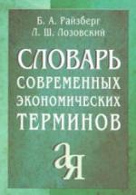 Словарь современных экономических терминов - Райзберг Б.А., Лозовский Л.Ш. — обложка