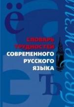 Словарь трудностей современного русского языка - Сост. Медведева А.А. — обложка