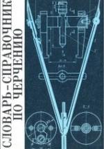 Словарь-справочник по черчению - Виноградов В.Н., Василенко Е.А. и др. — обложка