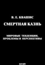 Смертная казнь: мировые тенденции, проблемы и перспективы - Квашис В.Е. — обложка