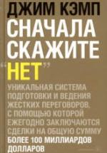 Сначала скажите Нет. Кэмп Д. — обложка