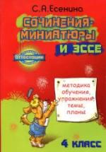 Сочинения-миниатюры и эссе. Методика обучения, упражнения, темы, планы. 4 класс - Есенина С.А. — обложка