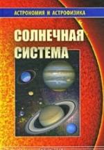 Солнечная система - Сурдин В.Г. — обложка