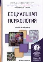 Социальная психология. Гулевич О.А., Сариева И.Р. — обложка