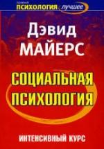 Социальная психология. Интенсивный курс - Д. Майерс. — обложка