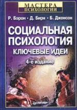 Социальная психология. Ключевые идеи - Р. Бэрон, Д. Бирн, Б. Джонсон — обложка