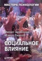 Социальное влияние. Зимбардо Ф., Ляйппе М. — обложка
