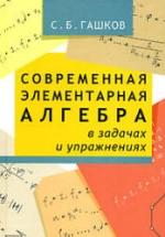Современная элементарная алгебра в задачах и решениях - Гашков С.Б. — обложка