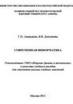 Современная информатика - Аверьянов Г.П., Дмитриева В.В. — обложка