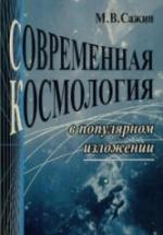 Современная космология в популярном изложении - Сажин М.В. — обложка