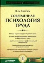 Современная психология труда - Толочек В.А. — обложка
