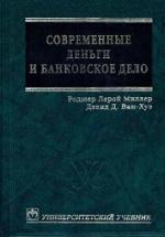 Современные деньги и банковское дело - Роджер Л. Миллер, Дэвид Д. Ван-Хуз — обложка