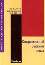Современный русский язык - Валгина Н.С., Розенталь Д.Э., Фомина М.И. — обложка