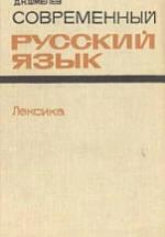 Современный русский язык. Лексика - Шмелев Д.Н. — обложка