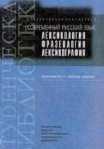 Современный русский язык. Лексикология. Фразеология. Лексикография. Хрестоматия и уч. задания. Составлял - Ивашко Л.А. и др. — обложка