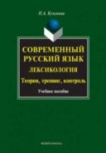 Современный русский язык. Лексикология: теория, тренинг, контроль - Кузьмина Н.А. — обложка