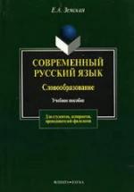 Современный русский язык. Словообразование - Земская Е.А. — обложка