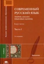 Современный русский язык. Теория. Анализ языковых единиц. В 2 частях -Под ред. Дибровой Е.И. — обложка