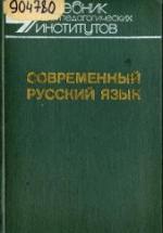 Современный русский язык. В 3-х частях - Шанский Н.М., Бабайцева В.В. и др. — обложка