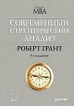 Современный стратегический анализ. Грант Р.М. — обложка