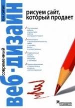 Современный веб-дизайн. Рисуем сайт, который продает - Сырых Ю. — обложка