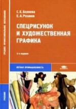 Спецрисунок и художественная графика - Беляева С.Е., Розанов Е.А. — обложка