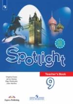 Spotlight 9. Teacher's Book. Английский в фокусе. 9 класс - Ваулина Ю. Е. — обложка