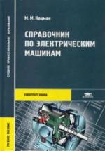 Справочник по электрическим машинам - Кацман М.М. — обложка