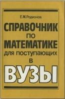 Справочник по математике для поступающих в вузы. Решение задач с параметрами - Родионов Е.М. — обложка