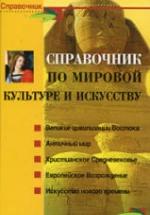 Справочник по мировой культуре и искусству - Петкова С.М. — обложка