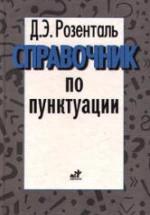 Справочник по пунктуации - Розенталь Д.Э. — обложка