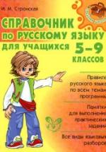 Справочник по русскому языку для учащихся 5-9 классов - Стронская И.М. — обложка