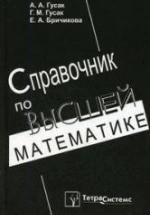 Справочник по высшей математике - Гусак А.А., Гусак Г.М., Бричикова Е.А. — обложка