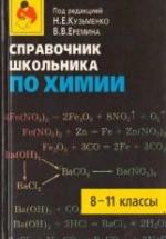 Справочник школьника по химии. 8-11 класс - Кузьменко Н.Е., Еремин В.В. — обложка