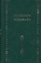 Спутник меломана. Собрание оперных либретто - Д. Марголин — обложка