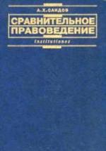 Сравнительное правоведение - Саидов А.Х. — обложка