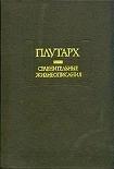 Сравнительные жизнеописания - Плутарх. — обложка