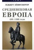 Средневековая Европа, 400-1500 годы - Гельмут Кёнигсбергер. — обложка
