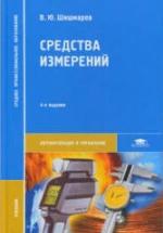Средства измерений - Шишмарев В.Ю. — обложка