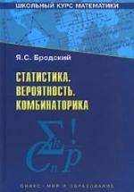 Статистика. Вероятность. Комбинаторика - Бродский Я.С. — обложка