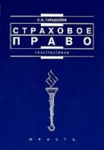 Страховое право - Тарадонов С.В. — обложка