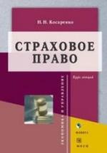 Страховое право. Курс лекций - Косаренко Н.Н. — обложка