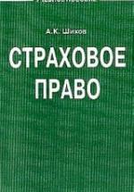 Страховое право. Шихов А.К. — обложка
