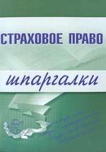 Страховое право. Шпаргалки. Шалагина М.А., Шалай И.А. — обложка