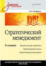 Стратегический менеджмент - Шифрин М.Б. — обложка
